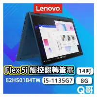 在飛比找蝦皮商城優惠-Lenovo Flex 5i 82HS01B4TW 14吋 