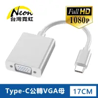 在飛比找momo購物網優惠-【台灣霓虹】Type-C公轉VGA母轉接器