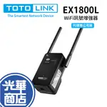 TOTOLINK EX1800L AX1800 WIFI6訊號增強器 延伸器 強波器 WIFI6放大 網路增強 光華商場