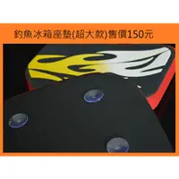 在飛比找蝦皮購物優惠-釣魚冰箱座墊150元