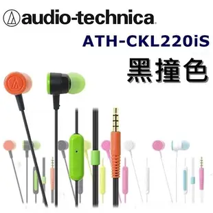 日本直進 鐵三角Audio Technica ATH-CKL220iS 多彩炫色附耳麥入耳式耳機 5色