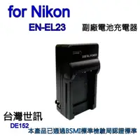 在飛比找i郵購優惠-【富豪相機】for Nikon EN-EL23電池充電器 相