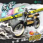 【易鎧 ECO】疾風 E-BIKE 【台灣現貨】【享12期分期】#EBIKE #電輔車 #電動腳踏車#胖胎車