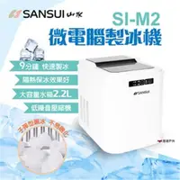 在飛比找ETMall東森購物網優惠-【SANSUI山水】微電腦自動製冰機 SI-M2 快速製冰 