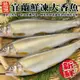 【海肉管家】宜蘭鮮凍大香魚(共16尾_8尾/920g/盒)