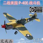 1:72 二戰美國 P40E 戰鬥機模型 飛虎隊 小號手飛機成品 37274