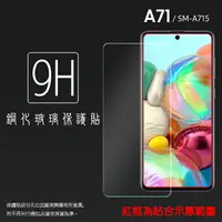 在飛比找樂天市場購物網優惠-超高規格強化技術 SAMSUNG 三星 Galaxy A71