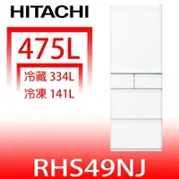 在飛比找樂天市場購物網優惠-全館領券再折★日立家電【RHS49NJSW】475公升五門(