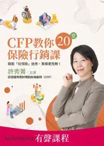 【有聲課程】CFP教你20堂保險行銷課（電子書）