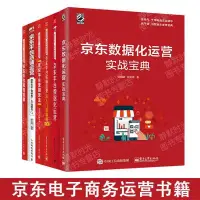 在飛比找蝦皮購物優惠-【有貨】【全套6冊】京東運營+京東數據化實戰寶典+平臺數據化