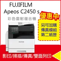 在飛比找PChome24h購物優惠-【FUJIFILM】Apeos C2450 S / C245