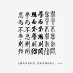 【京品紋身貼JP TATTOO】漢字 中文字 古風 毛筆 書法 成語 文字 字元 中國風 東方藝術 紋身貼紙 刺青貼紙