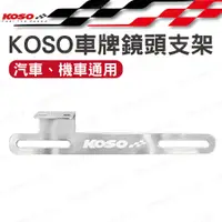 在飛比找蝦皮購物優惠-KOSO 車牌鏡頭支架 行車紀錄器後鏡頭支架 長支架 車牌鏡