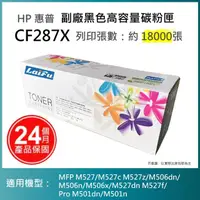 在飛比找momo購物網優惠-【LAIFU】HP CF287X 87X 相容黑色高容量碳粉