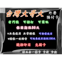 在飛比找蝦皮購物優惠-📢（🐾無限網卡家🐾）台哥大4G預付卡(外勞卡)