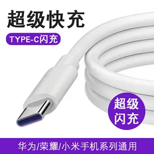 typec數據線超級快充tpyec充電線器5a閃充適用華為榮耀手機充電線