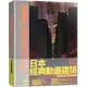 【大塊】日本經典動畫建築:架空世界＆巨型城市/史提芬・瑞克勒斯 五車商城