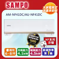 在飛比找PChome24h購物優惠-SAMPO 聲寶6-8坪《冷暖型》變頻分離式空調AM-NF4