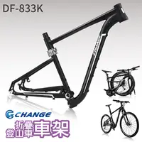 在飛比找PChome24h購物優惠-【CHANGE】 DF-833K 登山車折疊車架 剛性強 輕