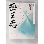 巫王志(卷二)_鄭丰【T5／一般小說_CWG】書寶二手書