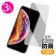 iPhoneXR 6.1吋 高清防窺9H玻璃鋼化膜手機保護貼(3入 XR保護貼 XR鋼化膜)