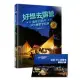 好想去露營：潑猴王30年戶外撒野全記錄(隨書附全台310家營地手冊)