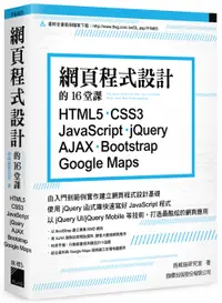 在飛比找誠品線上優惠-網頁程式設計的16堂課: HTML5．CSS3．JavaSc