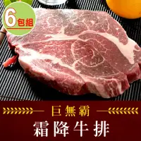 在飛比找momo購物網優惠-【享吃肉肉】巨無霸霜降沙朗牛排6片(PRIME級/16盎司/