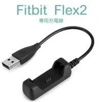 在飛比找蝦皮購物優惠-萌萌Fitbit Flex 2 健身手環專用充電線/智慧手錶