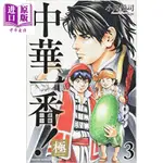 ㊣【臺灣熱款】 中華小當家 極 03 日文原版 中華一番極 03【中商原版】