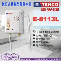 在飛比找Yahoo!奇摩拍賣優惠-含稅 NCO 電光牌 直掛式《E-8113L》即熱式 電熱水