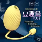 ~S性愛學~美國SVAKOM-豆趣鳥PLUS GIGI吸吮+跳蛋 口交吸吮按摩器 女用自慰器