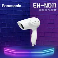 在飛比找PChome商店街優惠-Panasonic 簡易型吹風機 EH-ND11