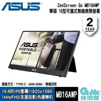 在飛比找PChome24h購物優惠-【ASUS華碩】ZenScreen GO MB16AWP 1