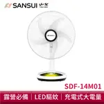 SANSUI山水 14吋LED智慧雙效驅蚊DC扇 SDF-14M01 露營 靜音 充電式電風扇 風扇 充插兩用 循環扇