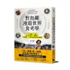 野島剛漫遊世界食考學(五十歲的一人旅.從吃進入一個國家.一段歷史.一種文化的奇妙田野探訪)