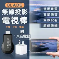 在飛比找樂天市場購物網優惠-BLADE無線投影電視棒 附1A充電頭 現貨 當天出貨 台灣