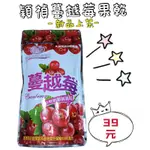 ［芭樂］附發票~穎禎 蔓越莓乾 蔓越莓 果乾 120G