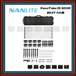 公司貨含稅 NANLITE 南光 PAVOTUBE II 30XR 8KIT RGB LED 管燈 補光燈 冰燈 燈棒