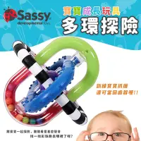 在飛比找蝦皮購物優惠-現貨 美國 Sassy 多環探險 (可當固齒器) 嬰兒 幼兒