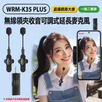 在飛比找PChome24h購物優惠-IS愛思 WRM-K35 PLUS 無線領夾收音麥克風 一拖