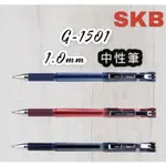 【愛迪生文具】SKB G-1501 1.0MM 中性筆 原子筆