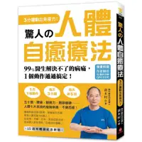 在飛比找momo購物網優惠-驚人的人體自癒療法【作者親授QRCODE】：3分鐘動出免疫力