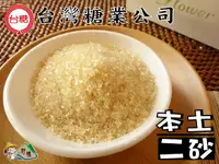 在飛比找樂天市場購物網優惠-【野味食品】台糖 二號砂白(黃砂糖,虎尾糖廠生產,桃園實體店