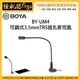 怪機絲 BOYA 博雅 BY-UM4 可調式3.5mmTRS插孔麥克風 手機 筆電 電腦 收音 錄音 音頻