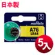 日本制 muRata 公司貨 LR44 鈕扣型電池(5顆入) (10折)