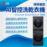 ✨家電商品務必先聊聊✨LG樂金 WD-S1310B  WASHTOWER™ AI智控洗乾衣機 洗衣塔 洗衣機 極窄美型