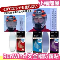 在飛比找樂天市場購物網優惠-日本 RunWind 安全帽防雨防霧貼片 安全帽防霧 安全帽