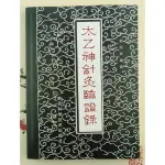 1984年絕版 太乙神針灸臨證錄 劉潔聲編著 陜西科學技術出版社563