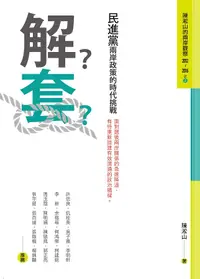 在飛比找誠品線上優惠-解套: 民進黨兩岸政策的時代挑戰